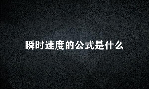 瞬时速度的公式是什么