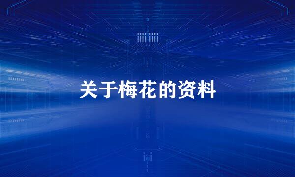 关于梅花的资料