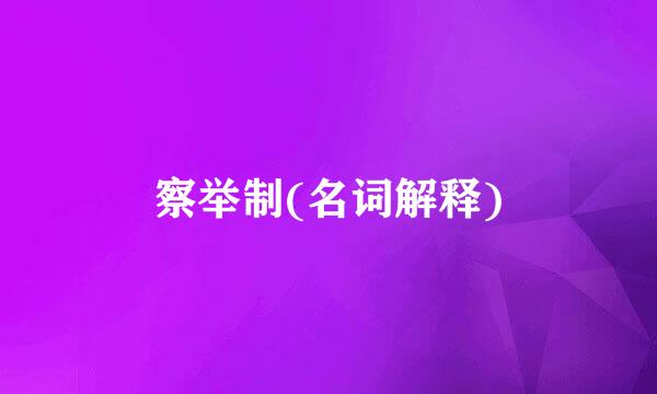 察举制(名词解释)