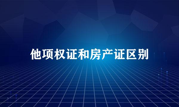 他项权证和房产证区别