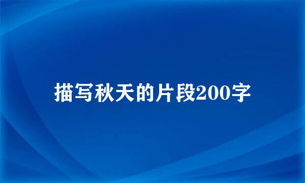 描写秋天的片段200字
