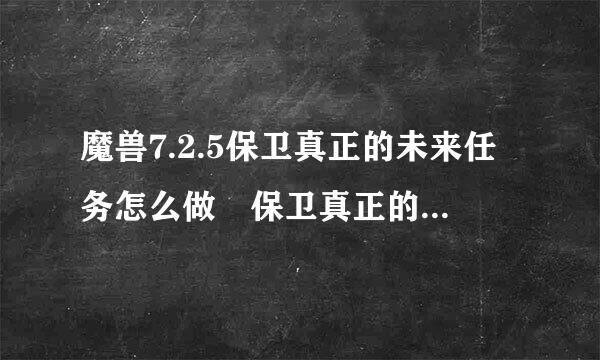 魔兽7.2.5保卫真正的未来任务怎么做 保卫真正的未来任务攻略