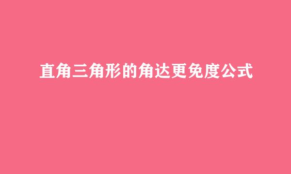 直角三角形的角达更免度公式