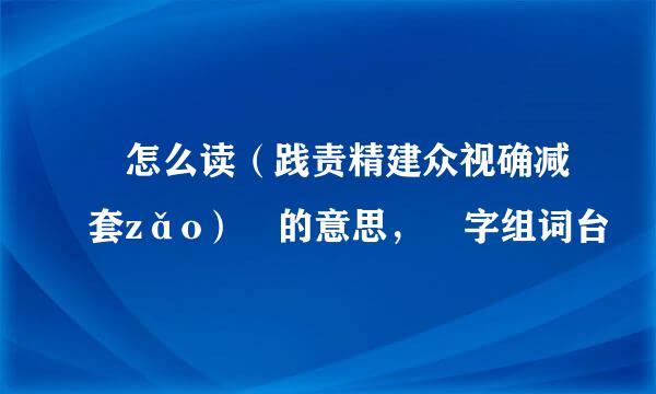 璪怎么读（践责精建众视确减套zǎo）璪的意思，璪字组词台