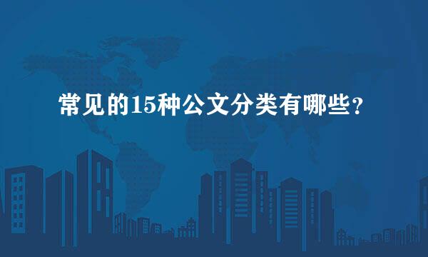 常见的15种公文分类有哪些？
