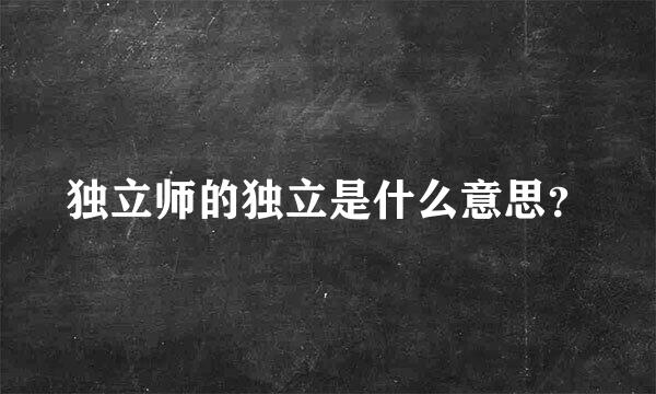 独立师的独立是什么意思？