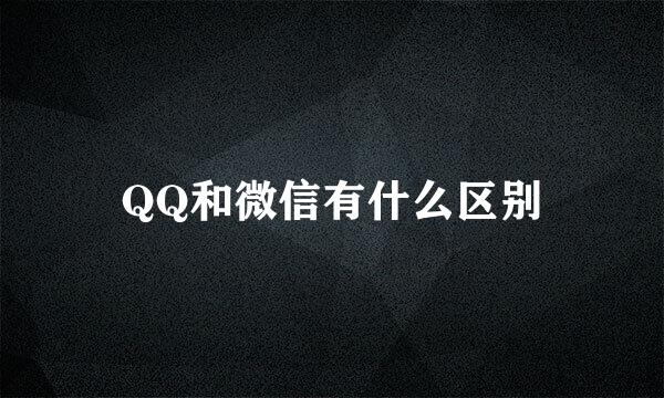 QQ和微信有什么区别