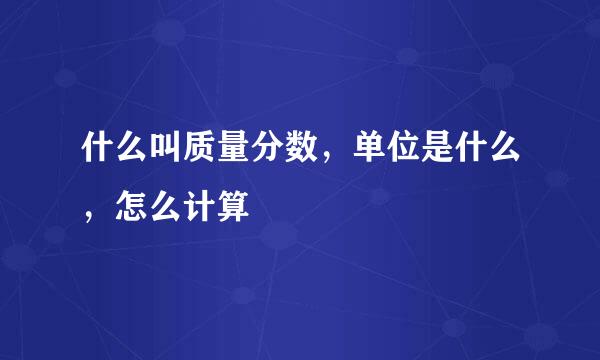 什么叫质量分数，单位是什么，怎么计算