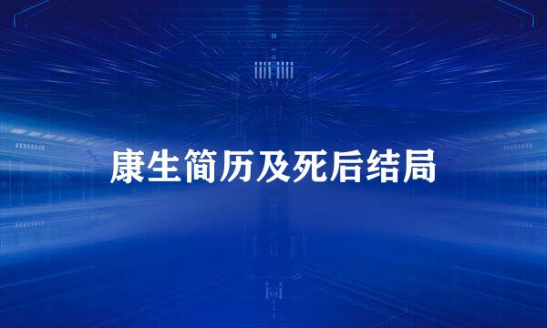 康生简历及死后结局