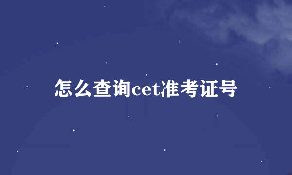 怎么查询cet准考证号