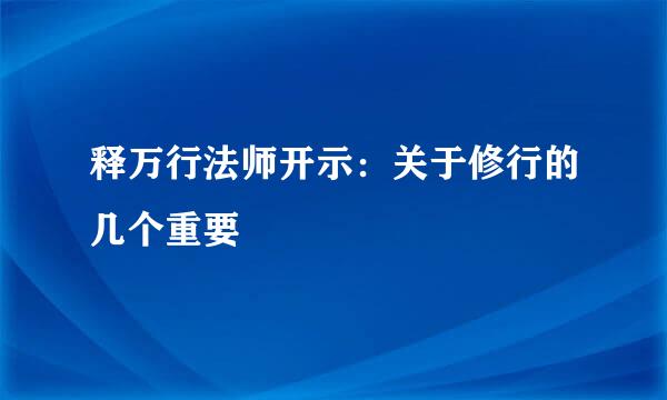 释万行法师开示：关于修行的几个重要