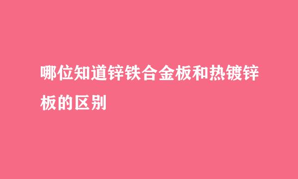 哪位知道锌铁合金板和热镀锌板的区别