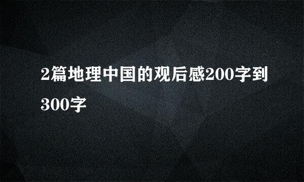 2篇地理中国的观后感200字到300字