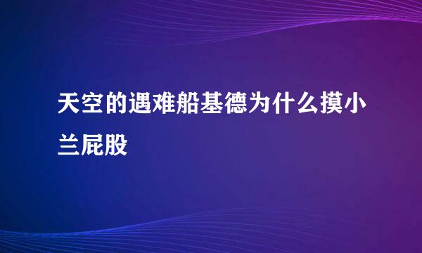 天空的遇难船基德为什么摸小兰屁股
