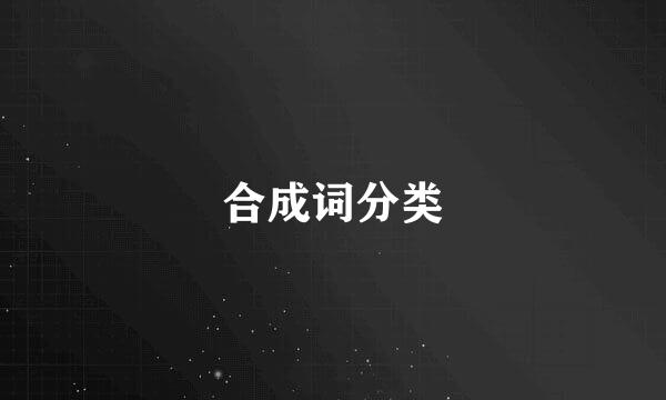 合成词分类