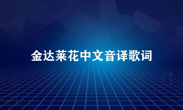 金达莱花中文音译歌词