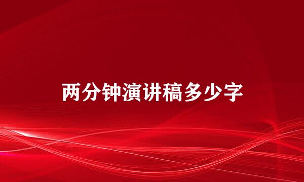 两分钟演讲稿多少字