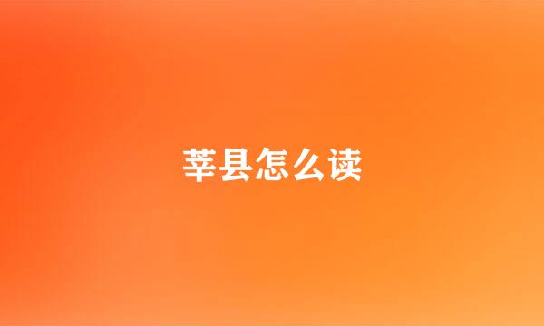 莘县怎么读
