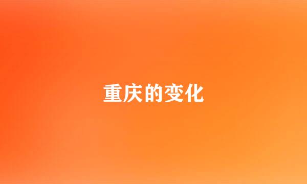 重庆的变化