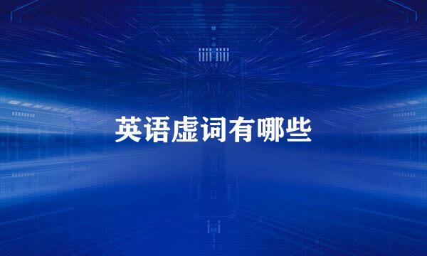 英语虚词有哪些