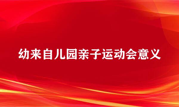 幼来自儿园亲子运动会意义