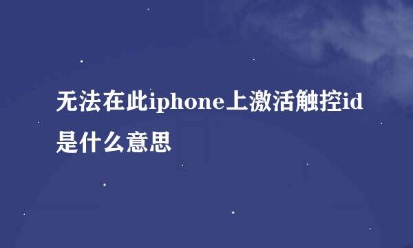无法在此iphone上激活触控id是什么意思