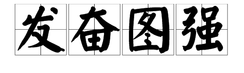 “发奋图强”的近从态缩区呼义词是什么？