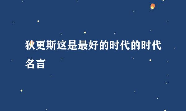 狄更斯这是最好的时代的时代名言