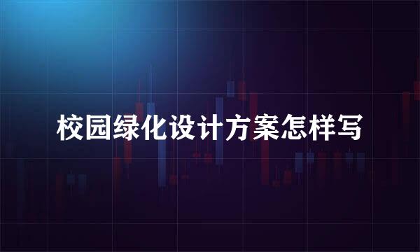 校园绿化设计方案怎样写