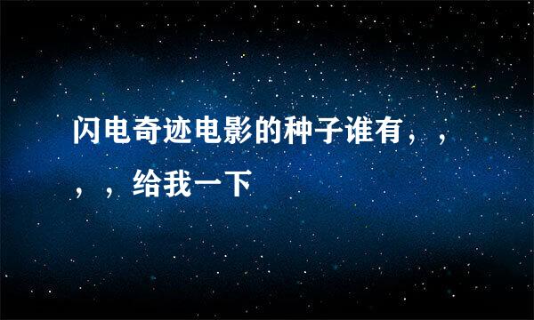 闪电奇迹电影的种子谁有，，，，给我一下
