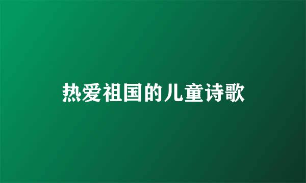 热爱祖国的儿童诗歌