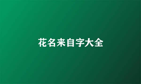 花名来自字大全