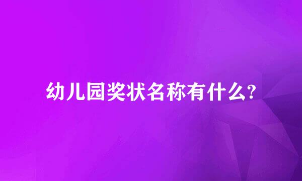 幼儿园奖状名称有什么?