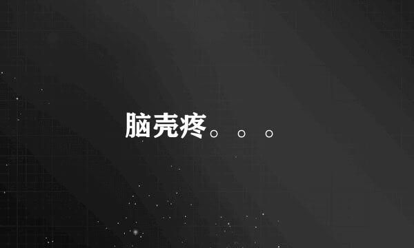 脑壳疼。。。