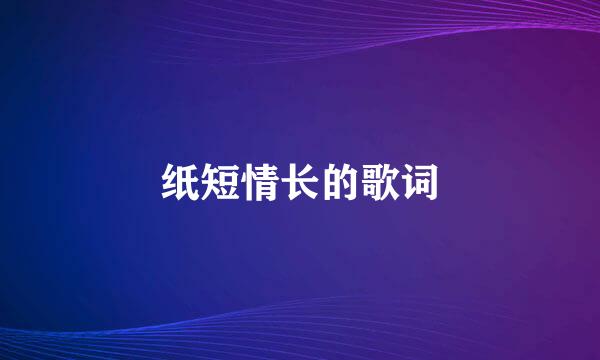 纸短情长的歌词