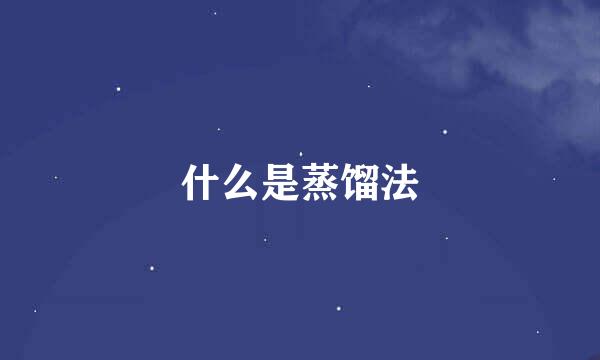 什么是蒸馏法