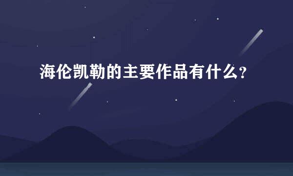 海伦凯勒的主要作品有什么？