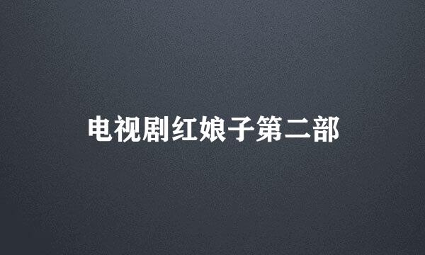 电视剧红娘子第二部