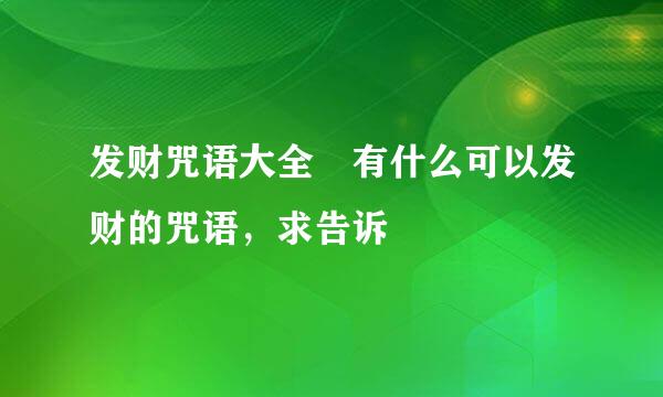 发财咒语大全 有什么可以发财的咒语，求告诉