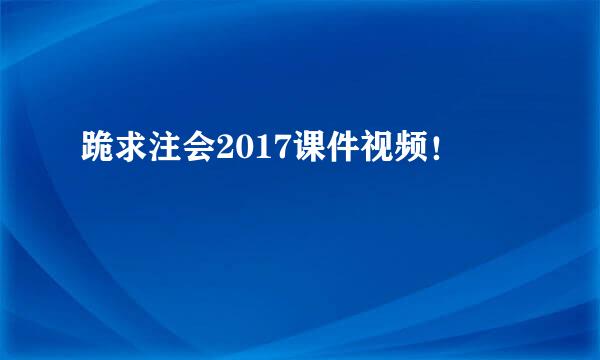 跪求注会2017课件视频！