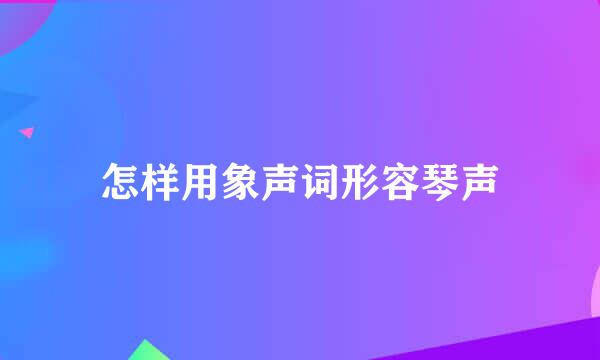 怎样用象声词形容琴声