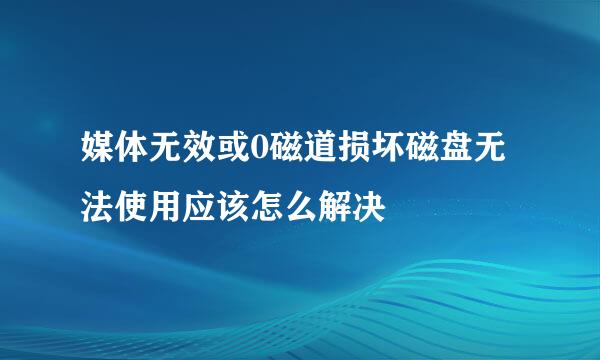 媒体无效或0磁道损坏磁盘无法使用应该怎么解决