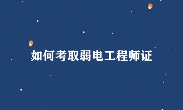 如何考取弱电工程师证