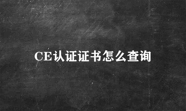 CE认证证书怎么查询