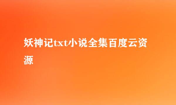 妖神记txt小说全集百度云资源