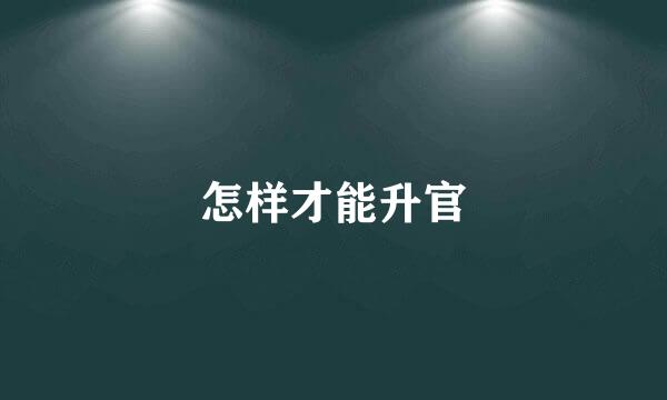 怎样才能升官