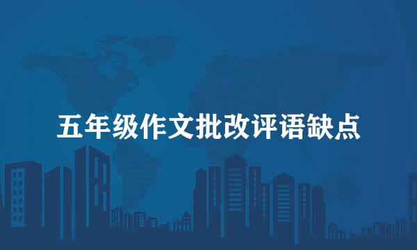 五年级作文批改评语缺点