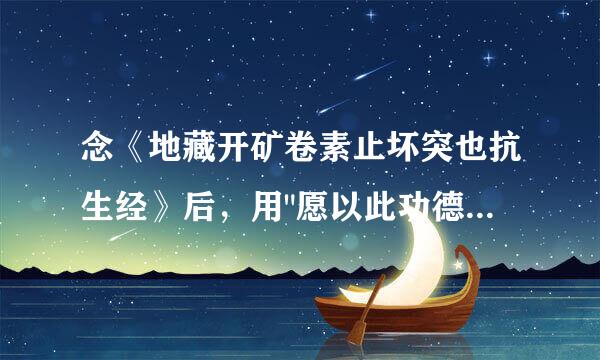 念《地藏开矿卷素止坏突也抗生经》后，用
