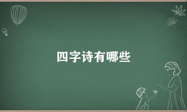 四字诗有哪些