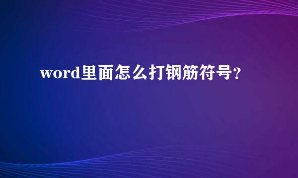 word里面怎么打钢筋符号？